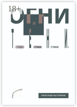 Огни и тени