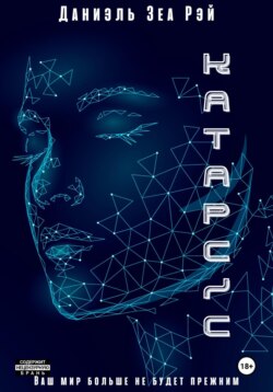 Катарсис. Авторская версия