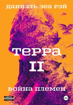 Терра. Часть 2. Война племен
