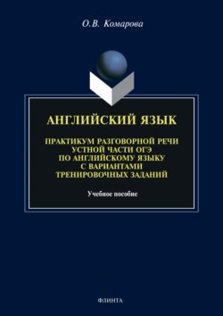 Английский язык. Практикум разговорной речи устной части ОГЭ по английскому языку с вариантами тренировочных заданий