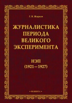 Журналистика периода великого эксперимента. Нэп (1921-1927)