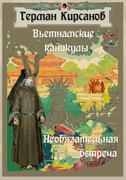 Вьетнамские каникулы. Необязательная встреча