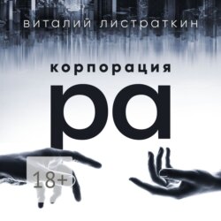 Корпорация Ра