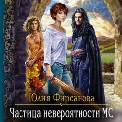 Частица невероятности МС