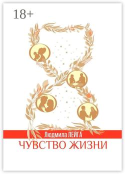 Чувство жизни