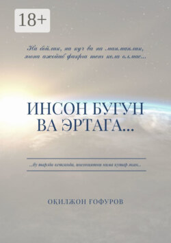 Инсон бугун ва эртага…
