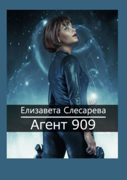 Агент 909