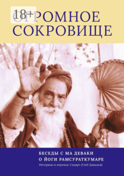 Огромное Сокровище. Беседы с Ма Деваки о Йоги Рамсураткумаре
