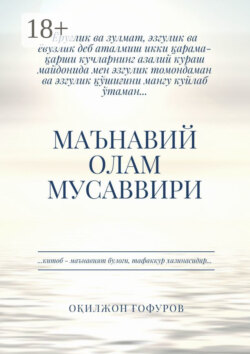 Маънавий олам мусаввири