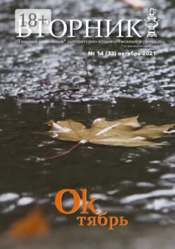 Вторник, №14 (33), октябрь 2021