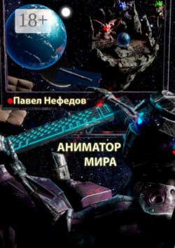 Аниматор мира