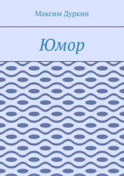 Юмор