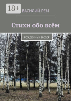 Стихи обо всём. Рождённый в СССР
