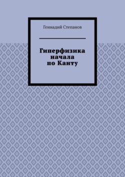 Гиперфизика начала по Канту