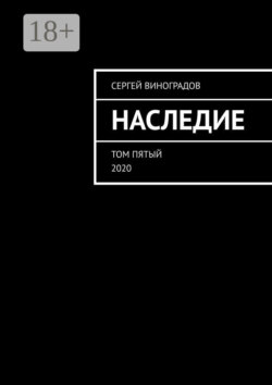 Наследие. Том пятый. 2020