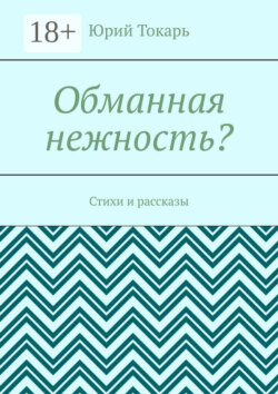 Обманная нежность? Стихи и рассказы