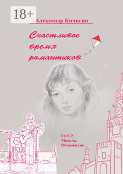 Счастливое время романтиков. СССР. Москва. Общежитие