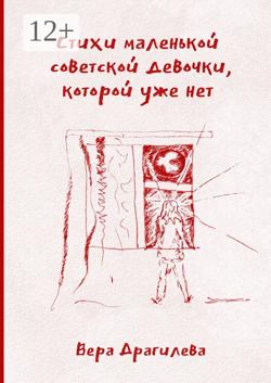 Стихи маленькой советской девочки, которой уже нет