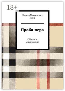 Проба пера. Сборник сочинений