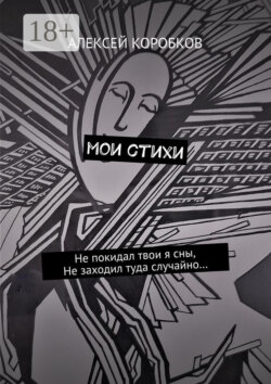 Мои стихи