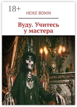 Вуду. Учитесь у мастера