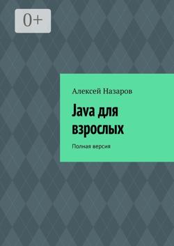 Java для взрослых. Полная версия