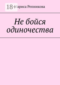 Не бойся одиночества