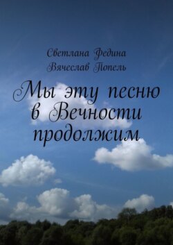 Мы эту песню в Вечности продолжим. Строки содружества