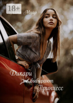 Дикари не выбирают принцесс