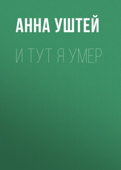 И тут я умер. Рассказ