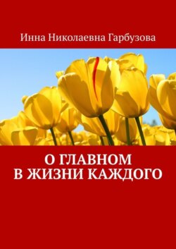 О главном в жизни каждого. О жизни