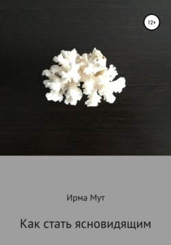 Как стать ясновидящим