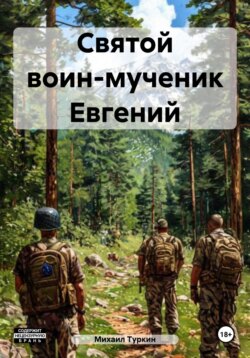 Святой воин-мученик Евгений