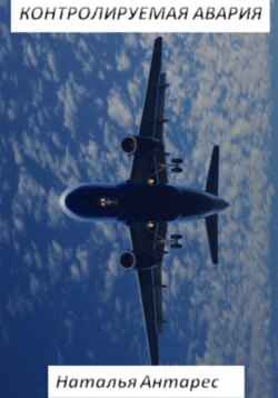 Контролируемая авария