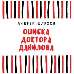 Ошибка доктора Данилова