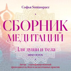 Сборник медитаций для души и тела