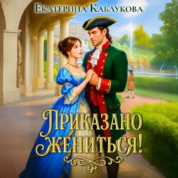 Приказано жениться