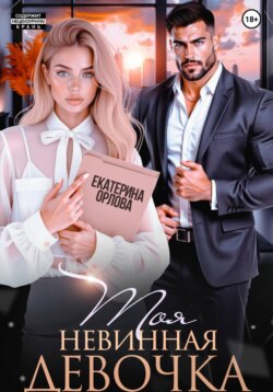 Моя невинная девочка