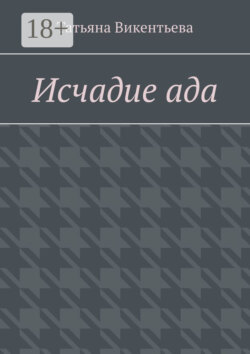 Исчадие ада