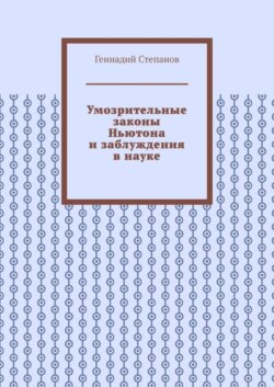 Умозрительные законы Ньютона и заблуждения в науке