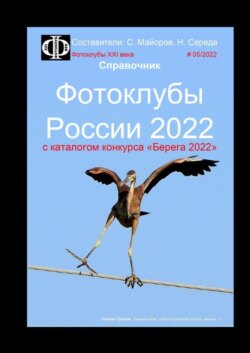 Фотоклубы России – 2022. Справочник. С каталогом конкурса «Берега-2022»