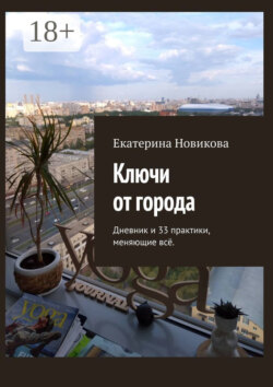 Ключи от города. Дневник и практики, меняющие всё