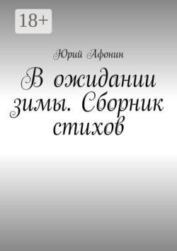 В ожидании зимы. Сборник стихов