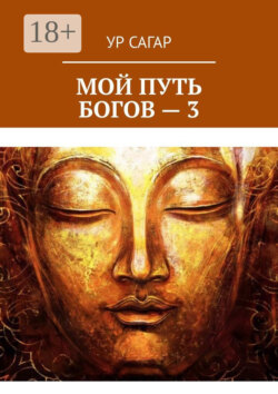 Мой путь богов – 3