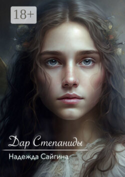 Дар Степаниды