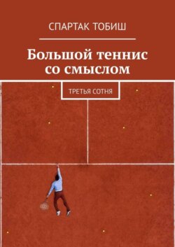 Большой теннис со смыслом. Третья сотня