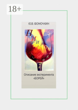 Пиирография. Описание эксперимента «БОРЕЙ»