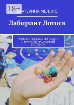 Лабиринт лотоса. Учебное пособие по работе с трансформационной системой