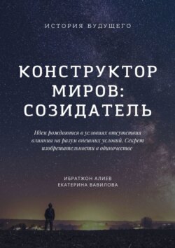 Конструктор миров: Созидатель