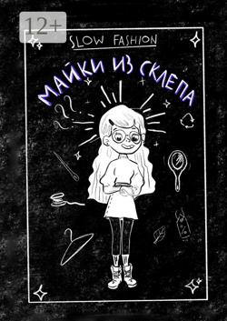 Slow Fashion: майки из склепа. Как «медленная мода» входит в нашу жизнь